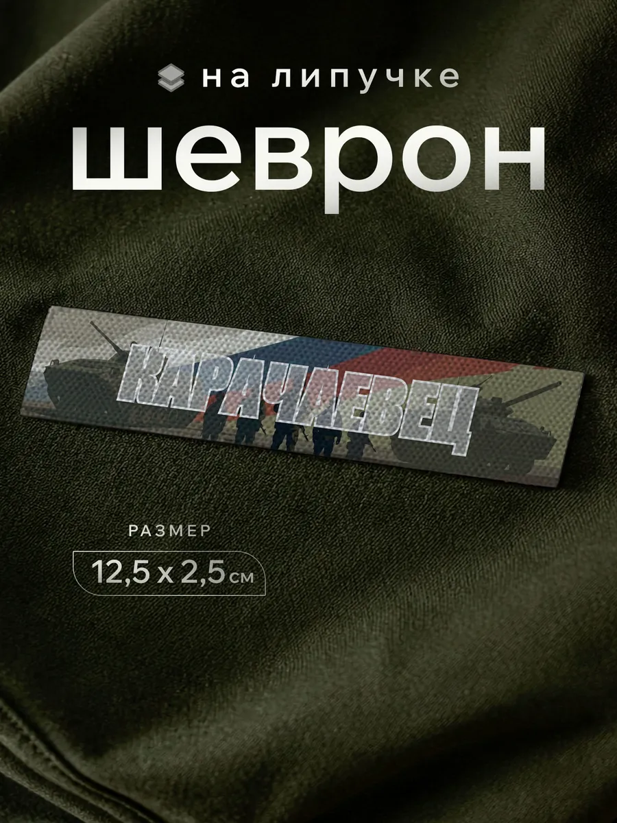 Шеврон с позывным Карачаевец на липучке