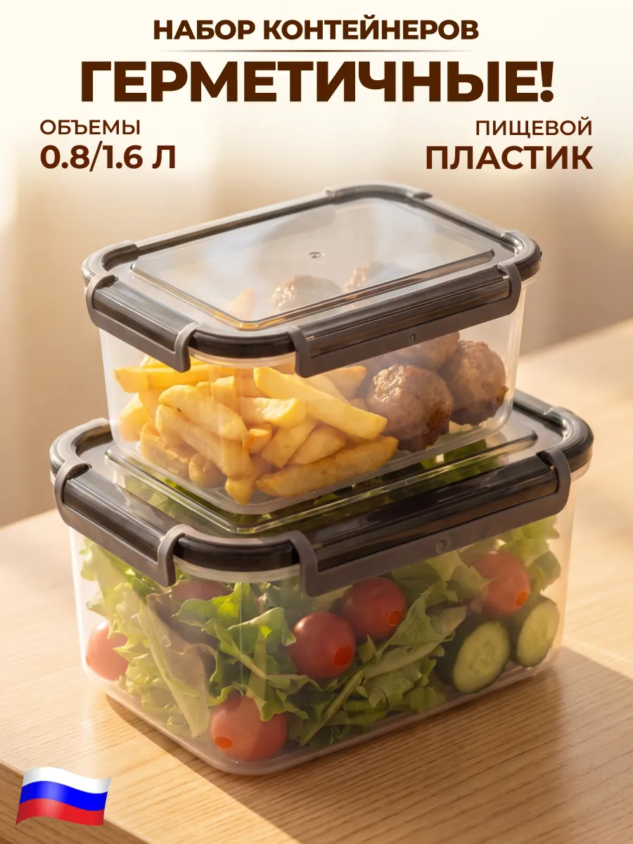 Контейнеры для хранения еды и продуктов 2 шт