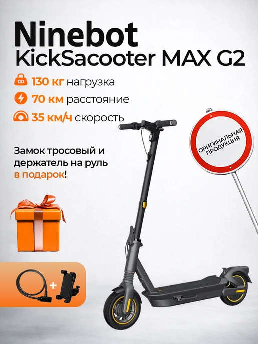 ninebot Электросамокат KickScooter MAX G2 + подарок, черный