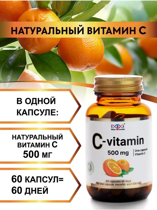 Энерго Био Системы Витамин С 500 мг, 60 капсул, вариант, фото 2