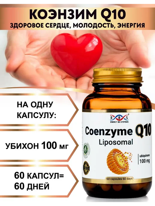 Энерго Био Системы Коэнзим q10 100 мг 60 капсул, вариант, фото 2