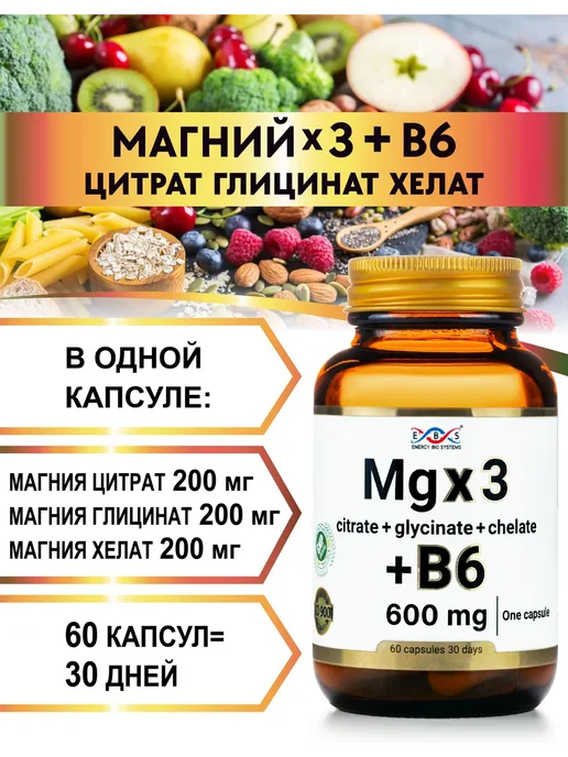 Энерго Био Системы Магний В6 цитрат глицинат хелат 600 мг 60 капсул, вариант, фото 2