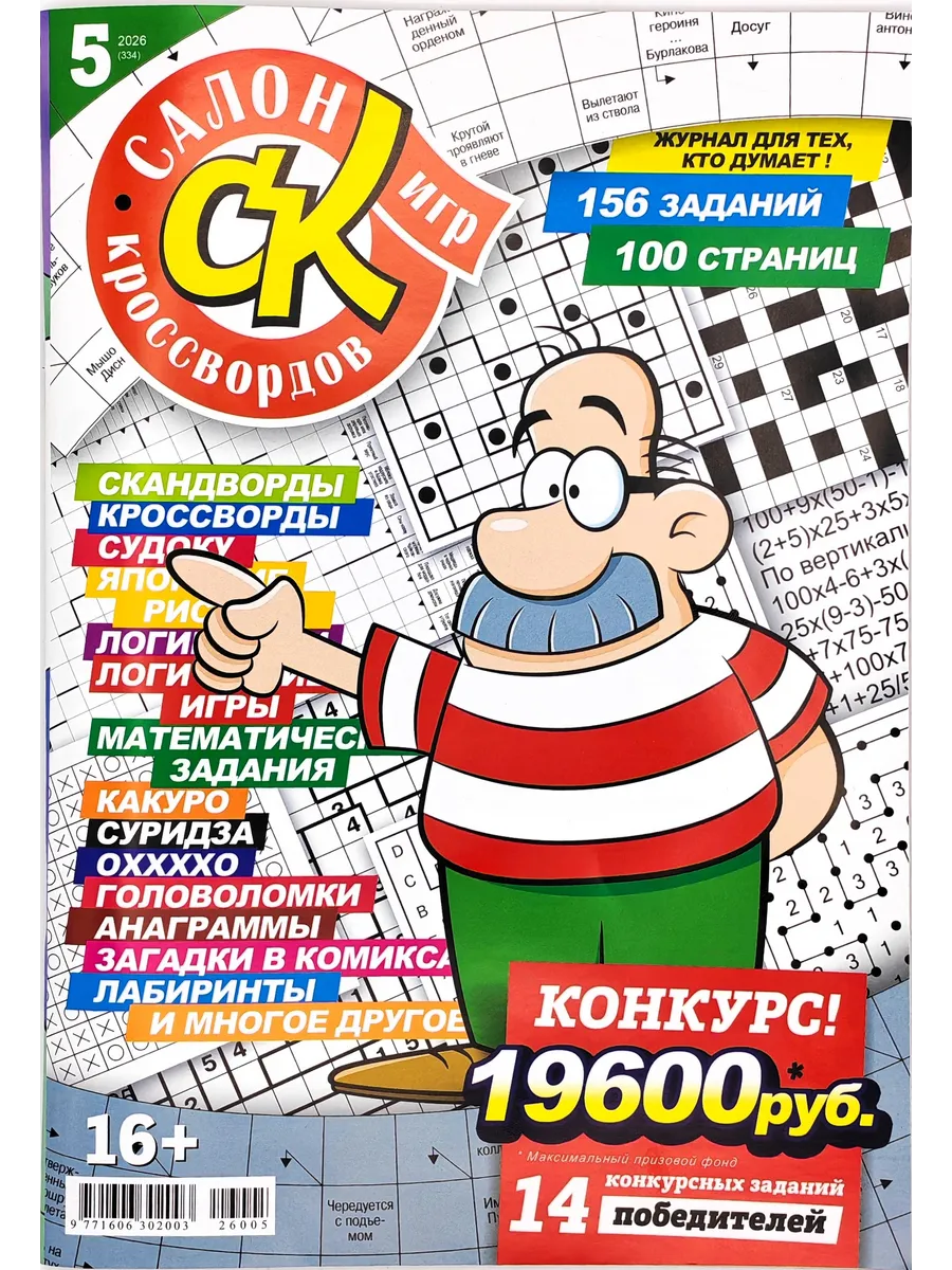 Салон кроссвордов и игр № 5/2026