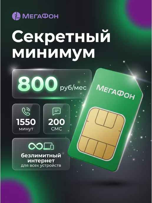 МегаФон Сим карта 800 рублей безлимитный интернет, вариант
