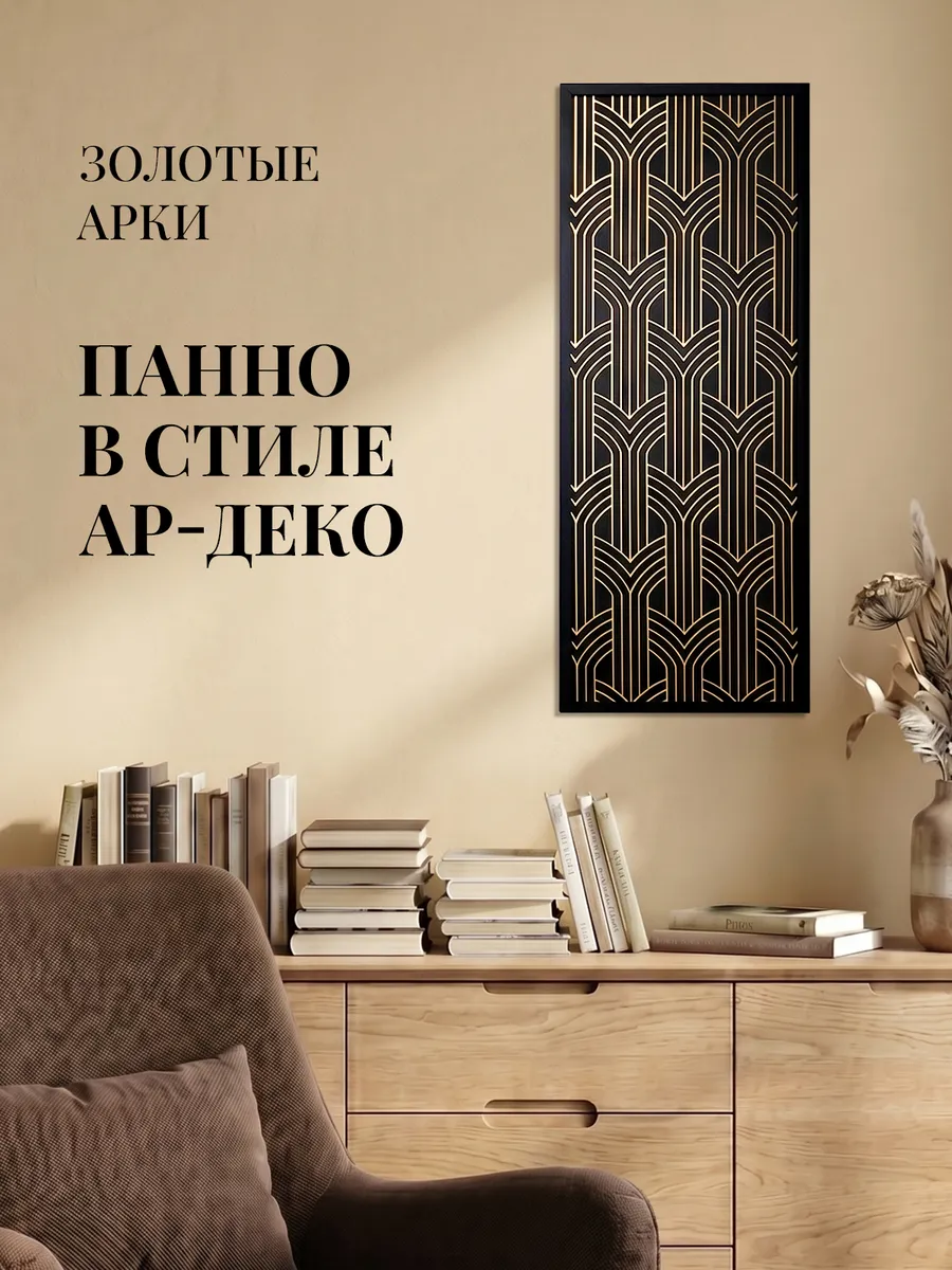 Панно на стену для интерьера Золотые Арки