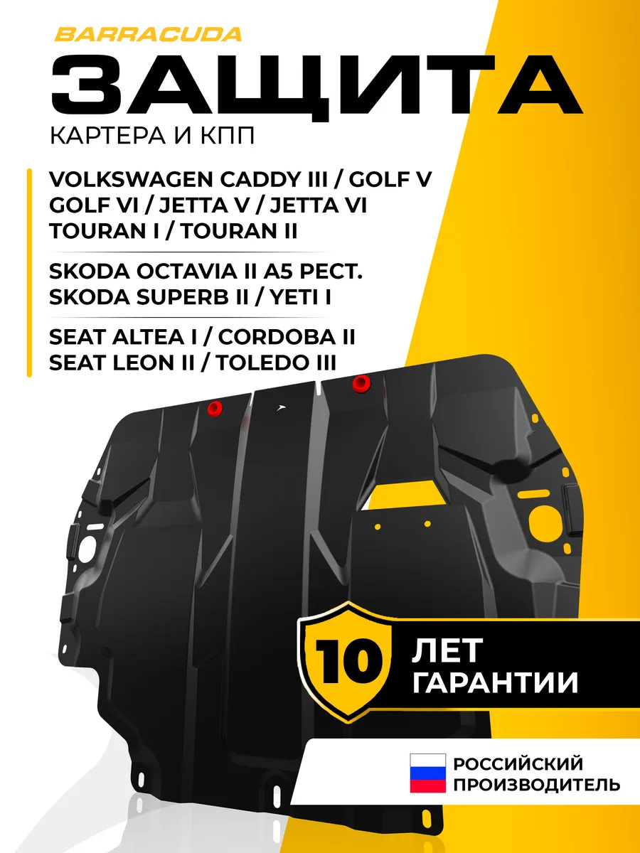 Защита двигателя и КПП для SKODA VW SEAT Altea Cordoba Leon