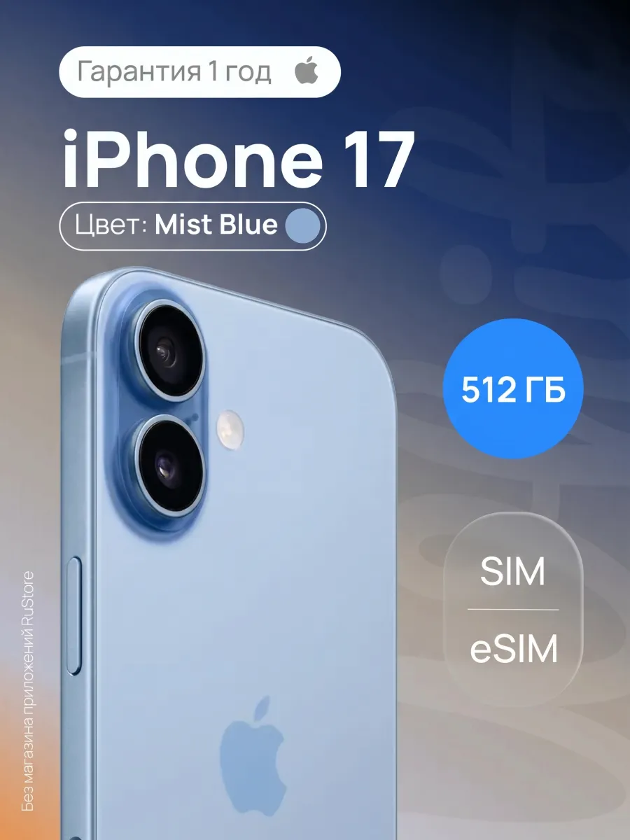 Смартфон iPhone 17 512 ГБ Туманно-синий (SIM + eSIM)