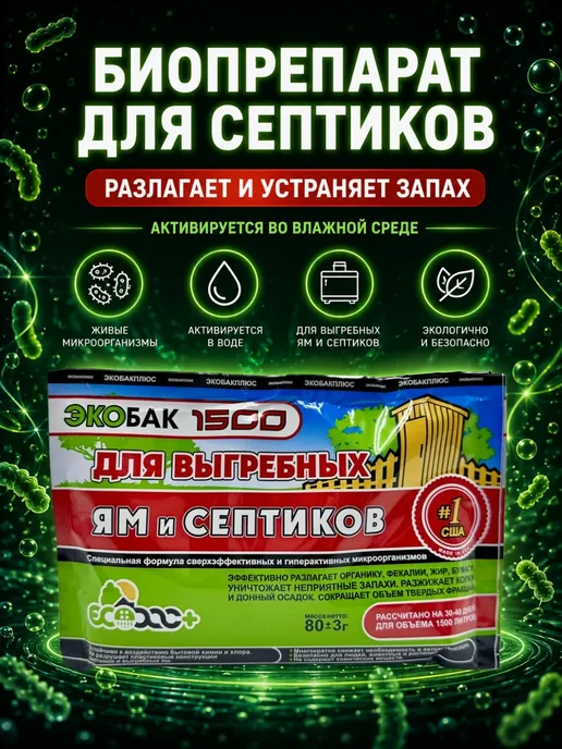 Варух Биоактиватор для септиков и выгребных ям живые бактерии, вариант