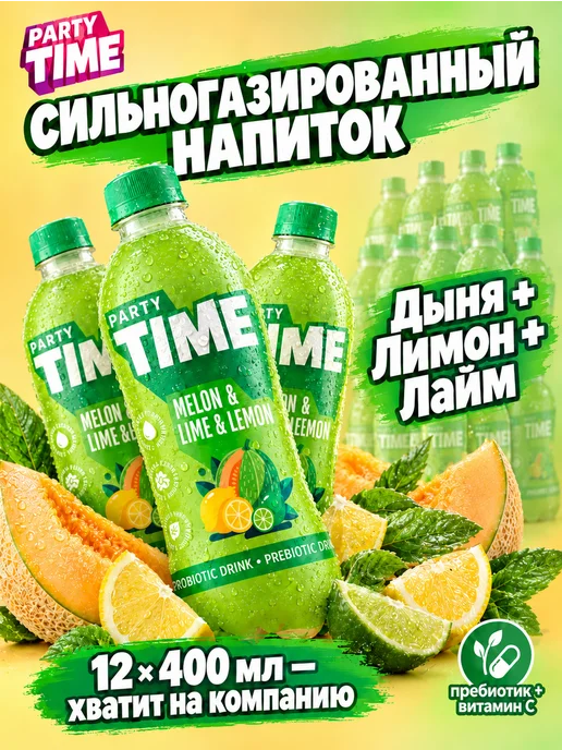 Party Time лимонад с пребиотиком дыня, лимон и лайм 0,4х12, 0.4x12