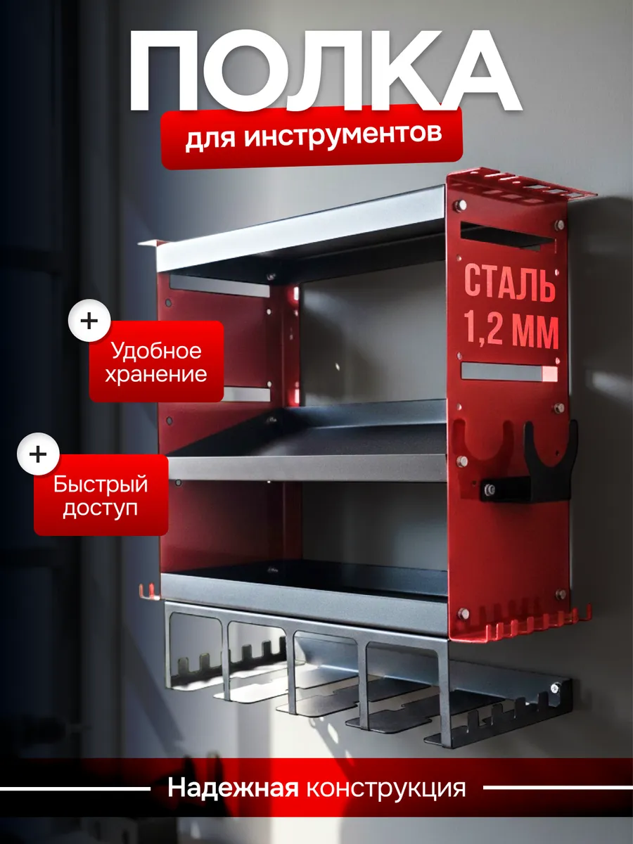 Полка органайзер для инструментов