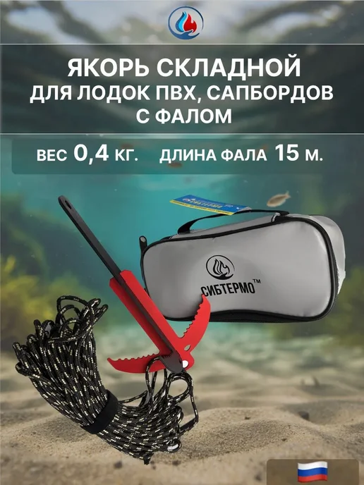СИБТЕРМО Якорь разборный 0,4 кг. в чехле + фал 15м, 400 г, 15 м