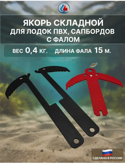 СИБТЕРМО Якорь разборный 0,4 кг. в чехле + фал 15м, 400 г, 15 м, фото 2