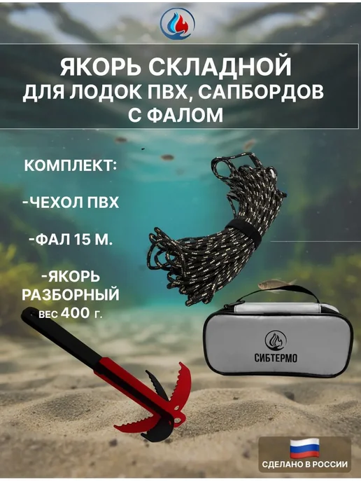 СИБТЕРМО Якорь разборный 0,4 кг. в чехле + фал 15м, 400 г, 15 м, фото 3