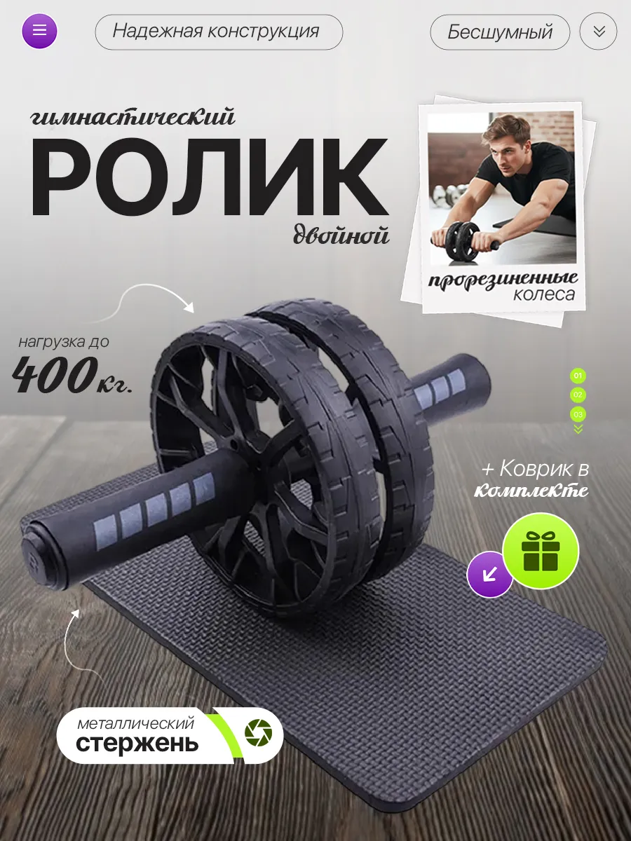 Ролик спортивный двойной для пресса + коврик гимнастический