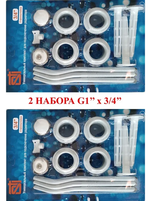 Монтажный набор пробок радиатора 3 4 2шт, 6 шт кронштейнов, 2 шт, 6 шт