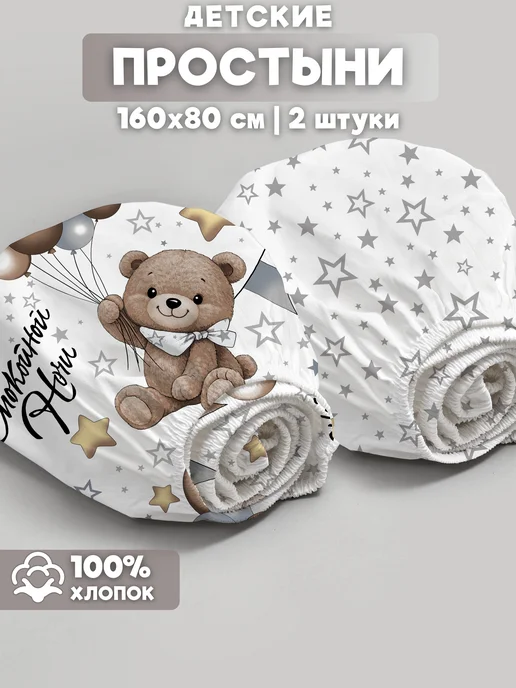 Eppel Store Простыни детские на резинке 160х80, 2 шт. Мишутка, 160x80, 2 шт