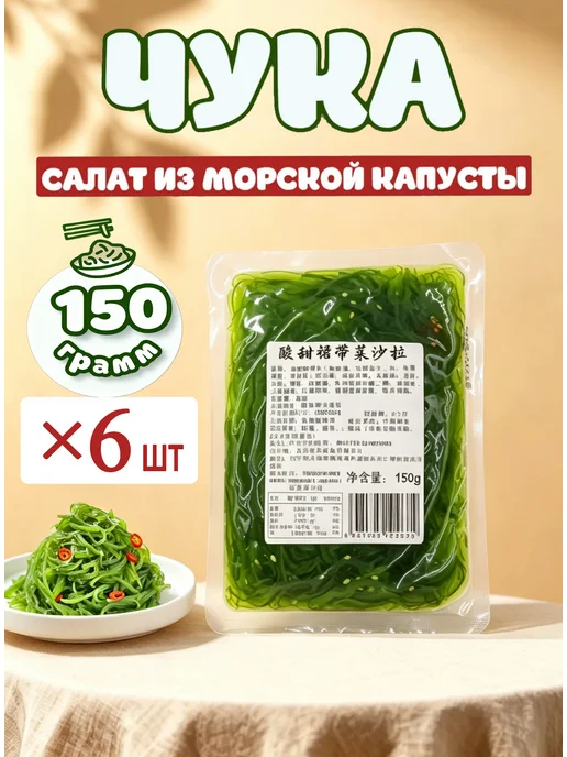 3 шт Чука салат морские водоросли вакаме, 6 шт