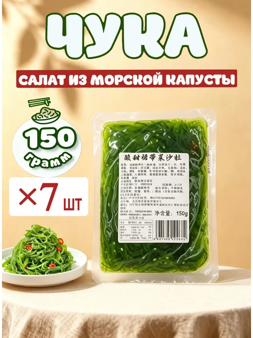 3 шт Чука салат морские водоросли вакаме, 7 шт