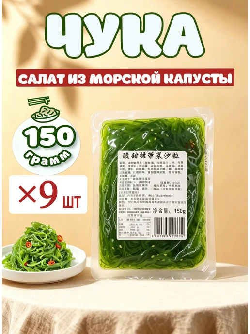 3 шт Чука салат морские водоросли вакаме, 9 шт