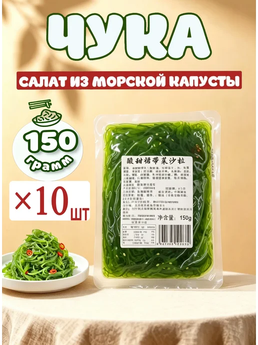 3 шт Чука салат морские водоросли вакаме, 10 шт