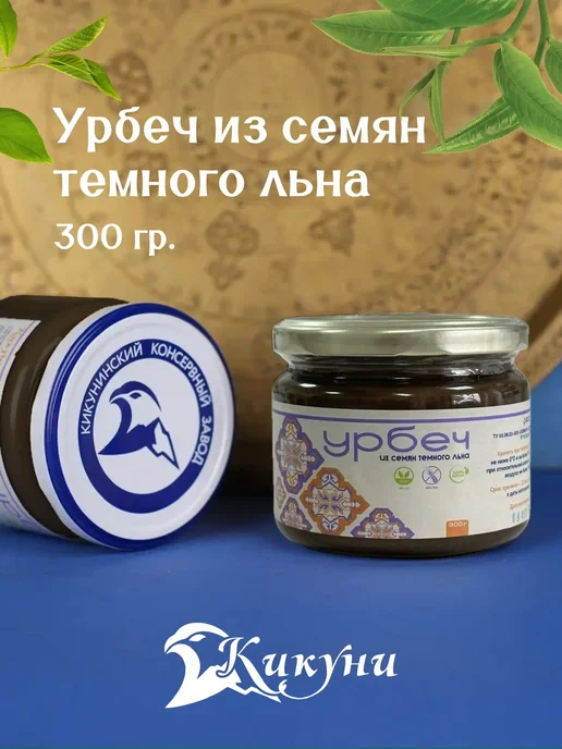 Кикуни Урбеч из семян темного льна 300гр, 300 г, фото 2