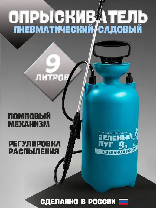 Опрыскиватель садовый 9л, 9 л