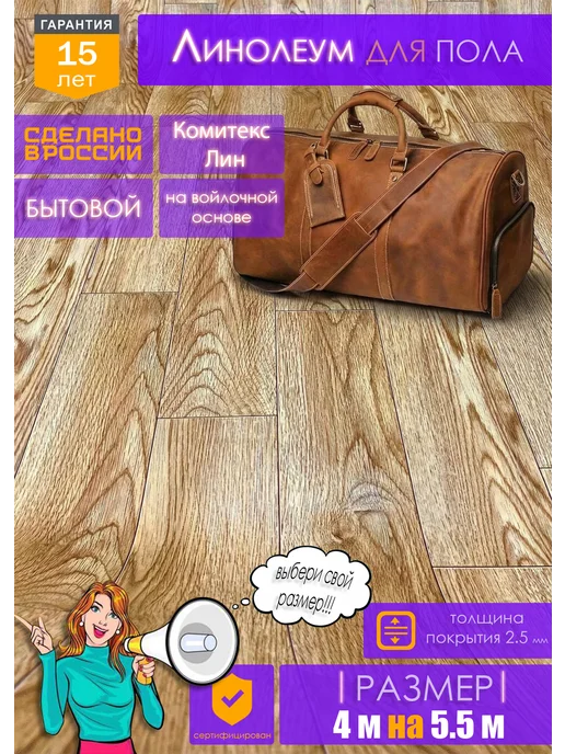Комитекс ЛИН Линолеум на отрез для пола 4 на 5,5, бежевый