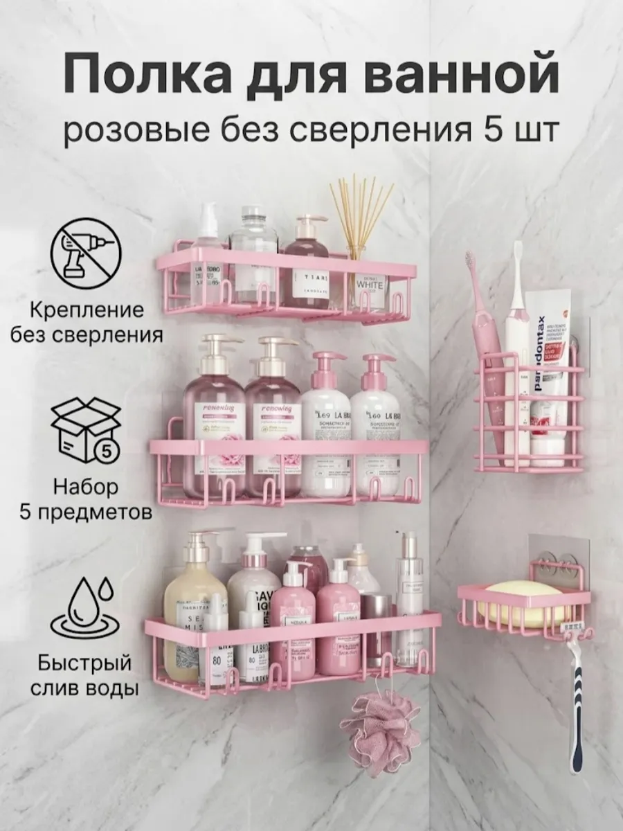 Полки в ванную без сверления розовые 5 шт