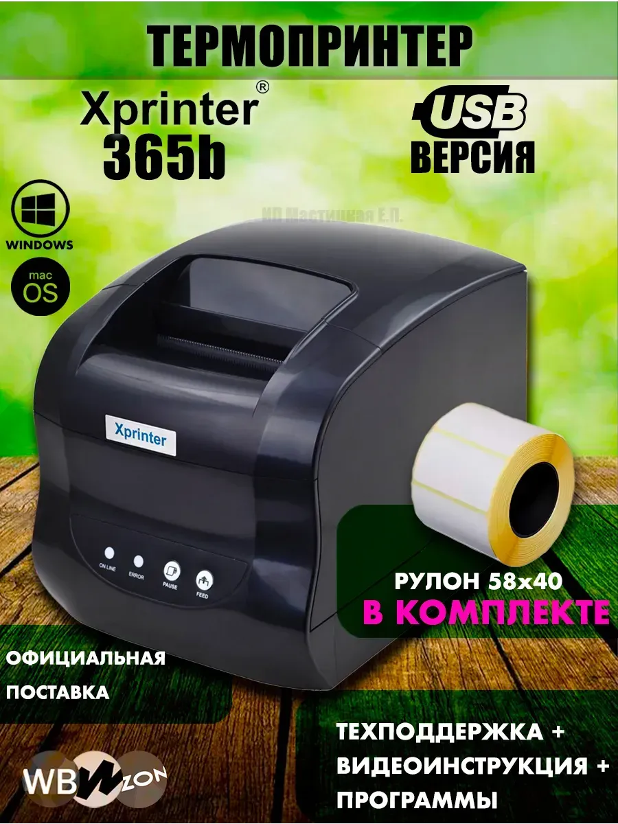 Термопринтер 365B для маркетплейсов