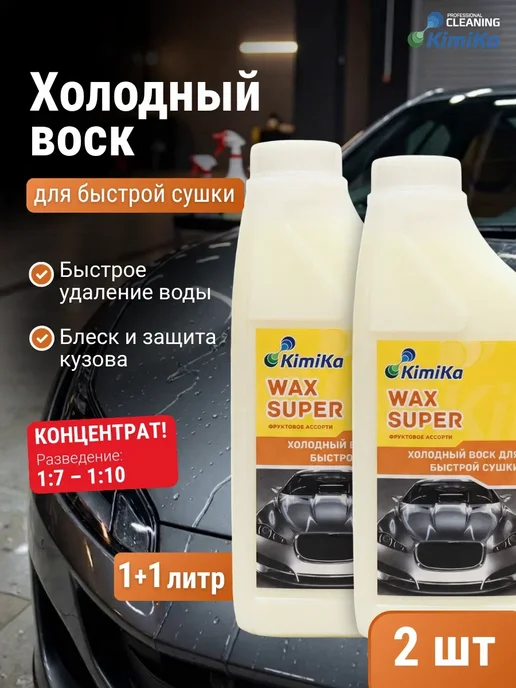 KimiKa Холодный воск для быстрой сушки автомобиля,1л,4шт, 1 л, 2 шт
