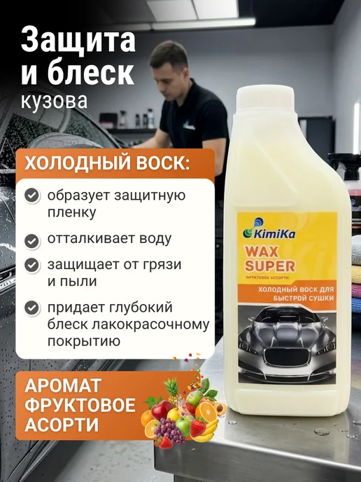 KimiKa Холодный воск для быстрой сушки автомобиля,1л,4шт, 1 л, 2 шт, фото 2