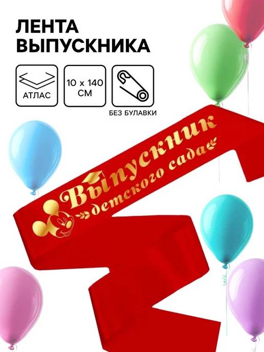 Disney Лента на выпускной «Выпускник детского сада», 10×140 см, без, 10x140 см