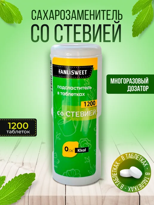 FANLISWEET Сахарозаменитель со Cтевией 1200 таблеток дозатор, вариант
