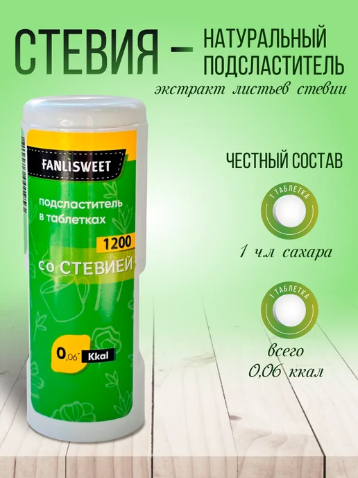FANLISWEET Сахарозаменитель со Cтевией 1200 таблеток дозатор, вариант, фото 2