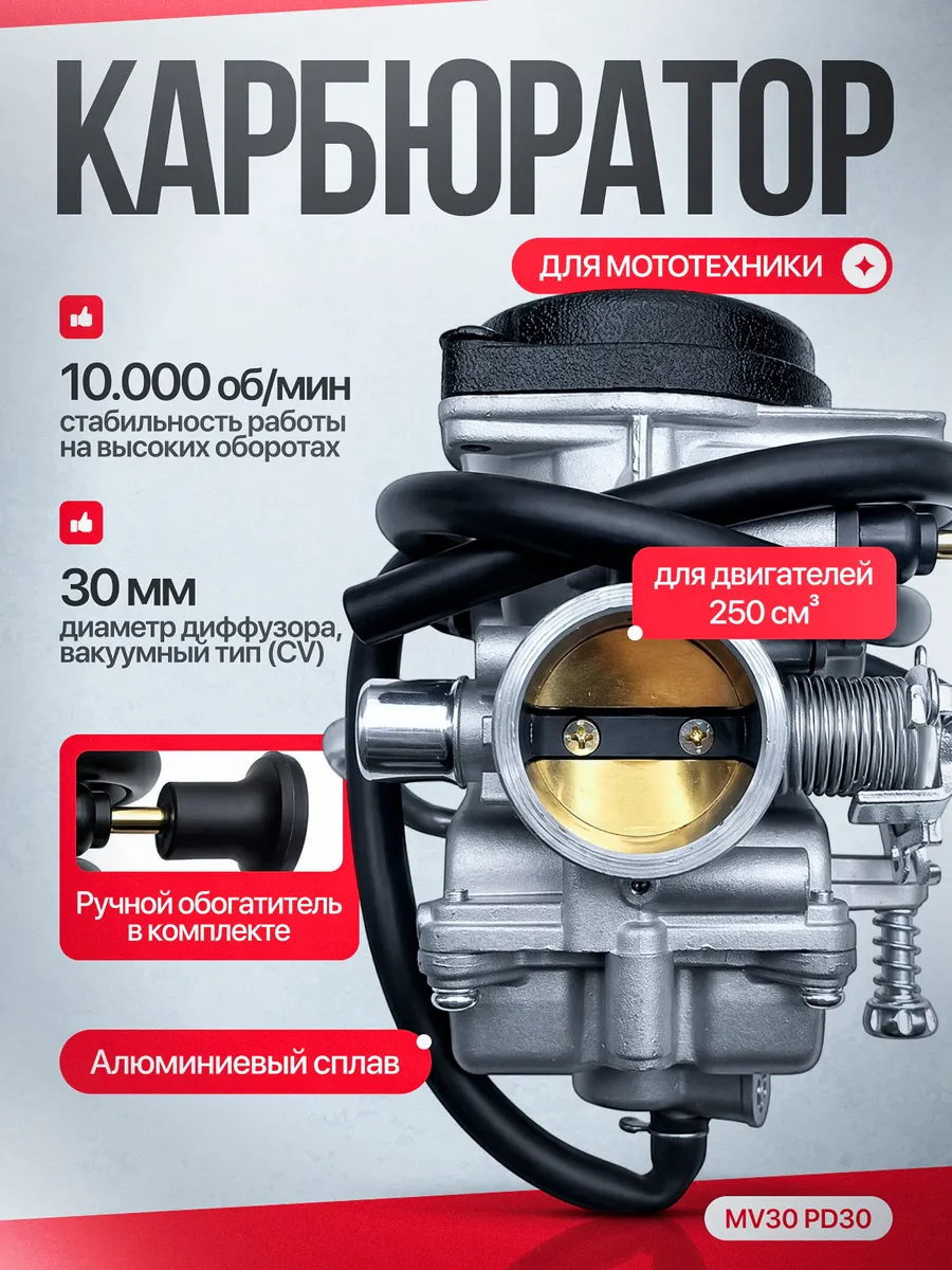 Мотоциклетный карбюратор MV30 PD30