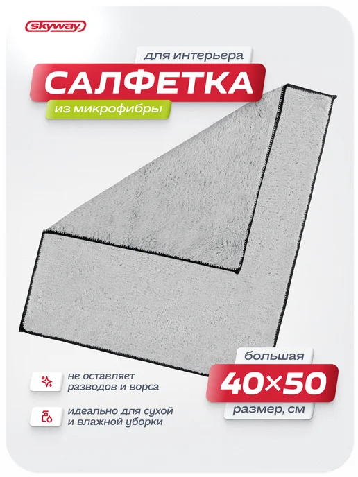 SKYWAY Микрофибра для авто, Тряпка для машины двусторонняя, 40x50 см