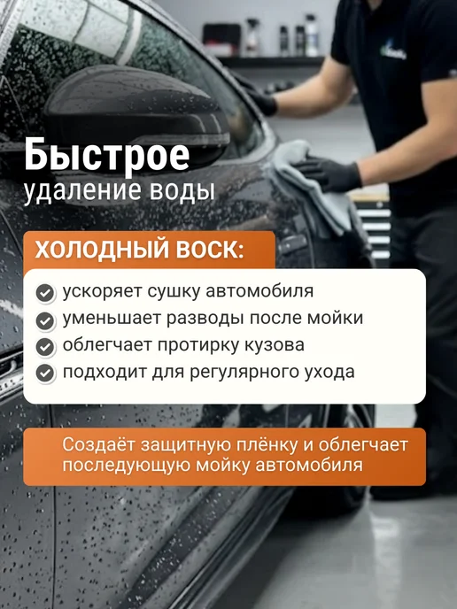 KimiKa Холодный воск для быстрой сушки автомобиля,1л,4шт, 1 л, 4 шт, фото 3