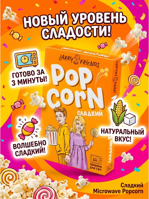 Larry and Friends Попкорн сладкий для СВЧ, 10+1, 11 шт