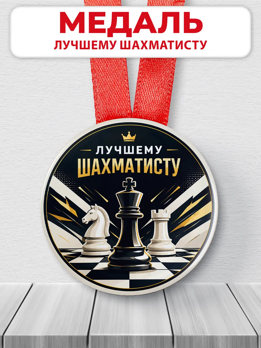 Медаль подарочная спортивная - Лучшему шахматисту