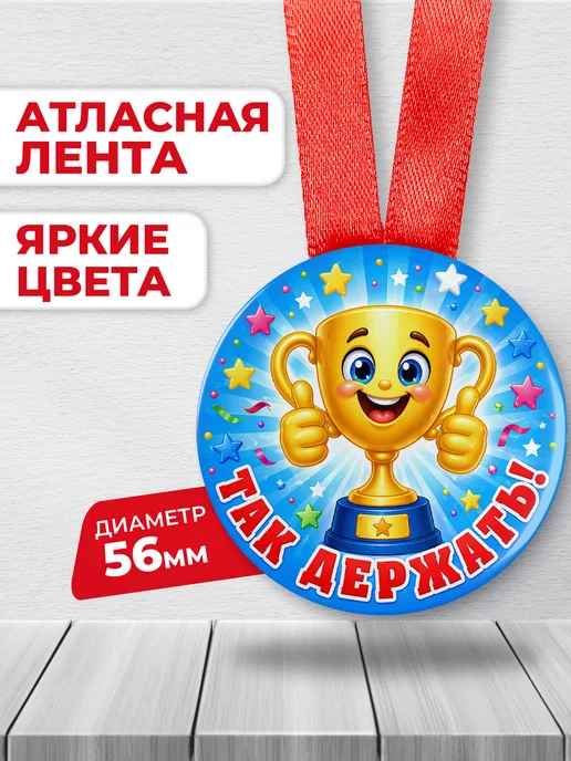 ЛАБОРАТОРИЯ ДЕТСТВА Медаль подарочная - Так держать!, вариант, фото 2