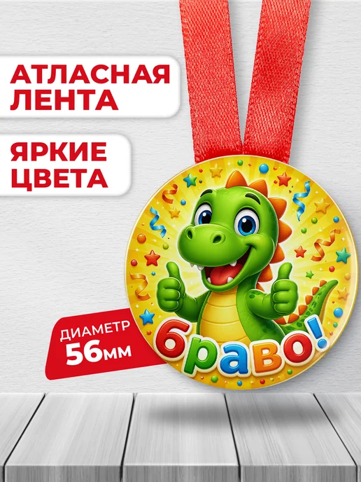 ЛАБОРАТОРИЯ ДЕТСТВА Медаль подарочная - Браво!, вариант, фото 2