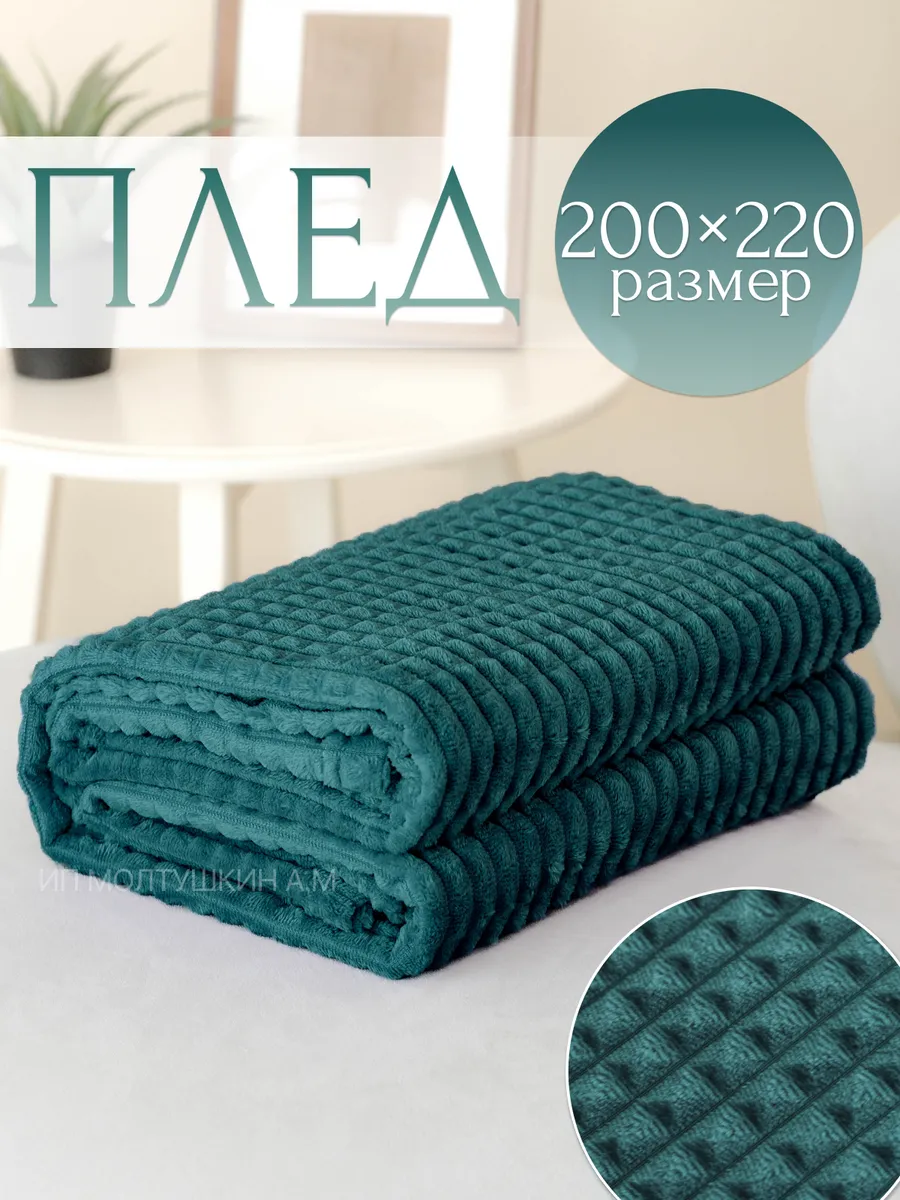 Плед на диван и кровать 200х220 евро