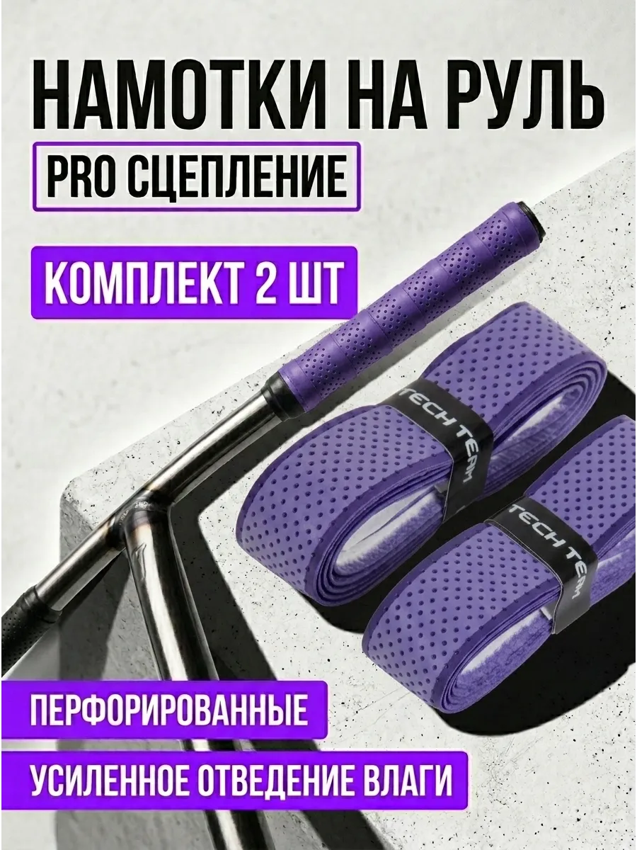 Намотки на руль Tech Team с перфорацией