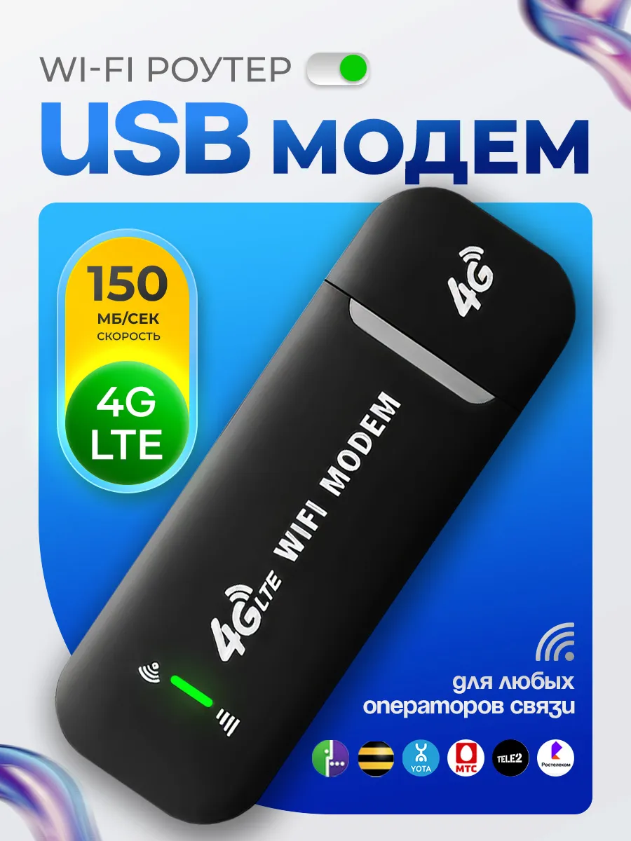 USB Модем 4G WiFi роутер для ноутбука
