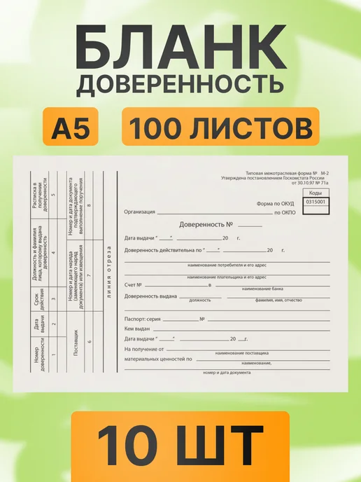 Бланк Доверенность, А5, 10 шт, 10 шт