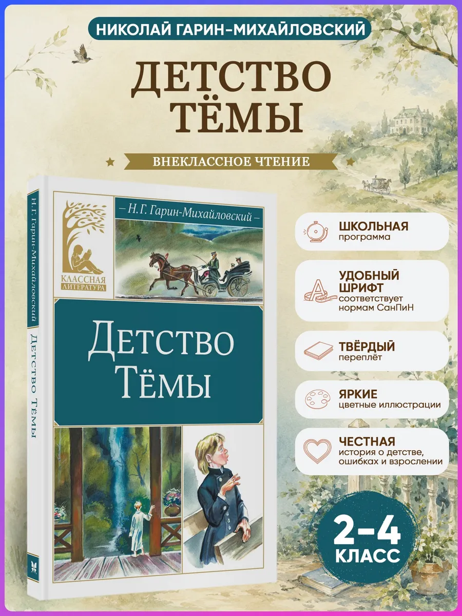 Детство Тёмы. Гарин-Михайловский Н. Внеклассное чтение