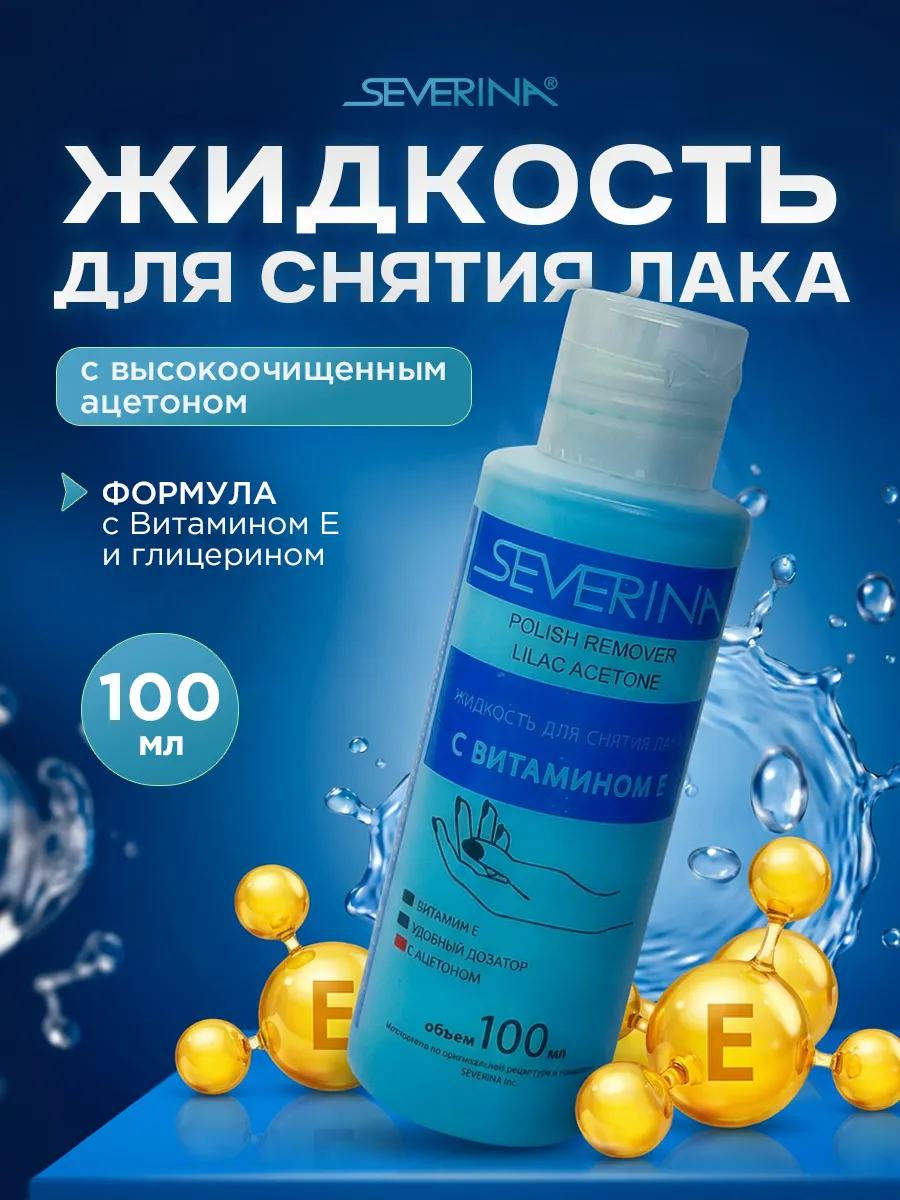 Жидкость для снятия лака с ацетоном и Витамином Е 100мл
