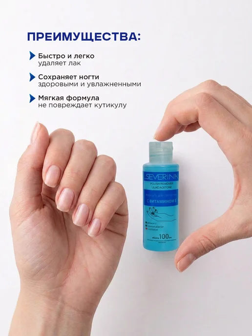 Severina Жидкость для снятия лака с витамином Е и ацетоном 140 мл, 100 мл, фото 2