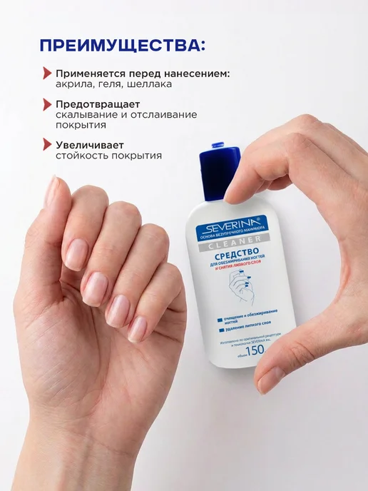 Severina Обезжириватель для ногтей и снятия липкого слоя с помпой, 150 мл, фото 2