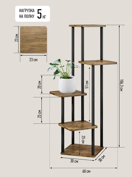 Garden Show Подставка №6 МДФ 5 полок (орех) 60х60х106,3 см, 60x106.3 см, фото 7